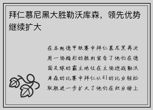 拜仁慕尼黑大胜勒沃库森,领先优势继续扩大 拜仁慕尼黑大胜勒沃库森,领先优势继续扩大