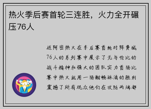 热火季后赛首轮三连胜,火力全开碾压76人 热火季后赛首轮三连胜,火力全开碾压76人