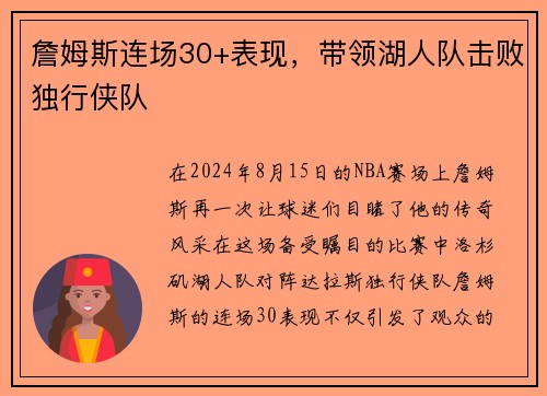 詹姆斯连场30+表现,带领湖人队击败独行侠队 詹姆斯连场30+表现,带领湖人队击败独行侠队