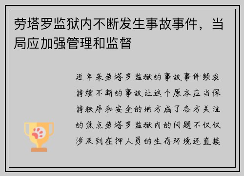 劳塔罗监狱内不断发生事故事件,当局应加强管理和监督 劳塔罗监狱内不断发生事故事件,当局应加强管理和监督