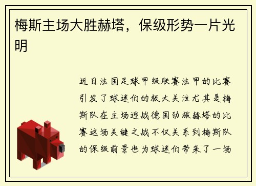 梅斯主场大胜赫塔,保级形势一片光明 梅斯主场大胜赫塔,保级形势一片光明
